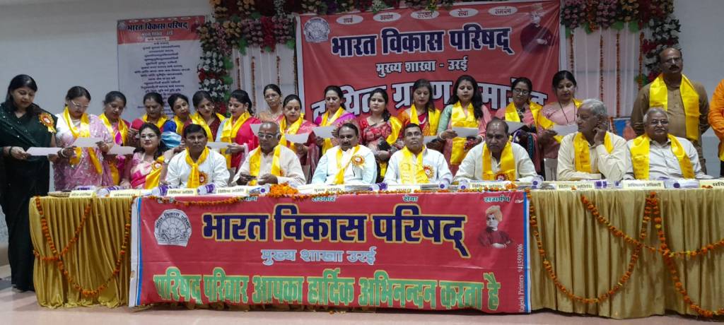 भारत विकास परिषद् में नए पदाधिकारियों ने शपथ ले कर सम्हाला&nbsp;दायित्व