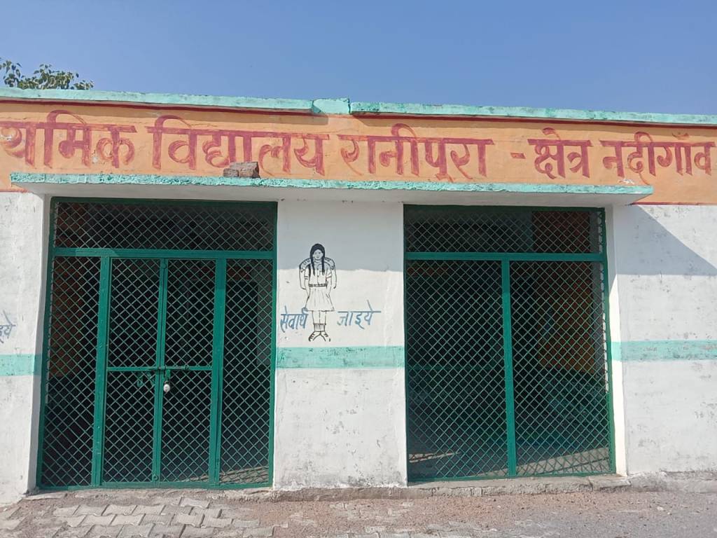 रानीपुरा के प्राथमिक स्कूल मंे अक्सर रहती है तालाबन्दी, बेसिक शिक्षा के अधिकारी बने रहते है मूक&nbsp;दर्शक