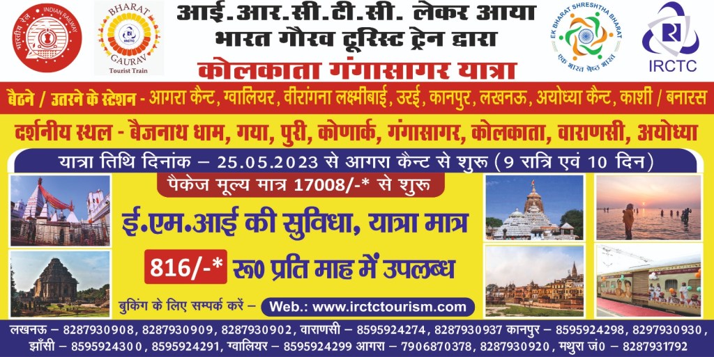 आईआरसीटीसी द्वारा भारत गौरव विशेष ट्रेन-कोलकाता गंगा सागर यात्रा का&nbsp;संचालन