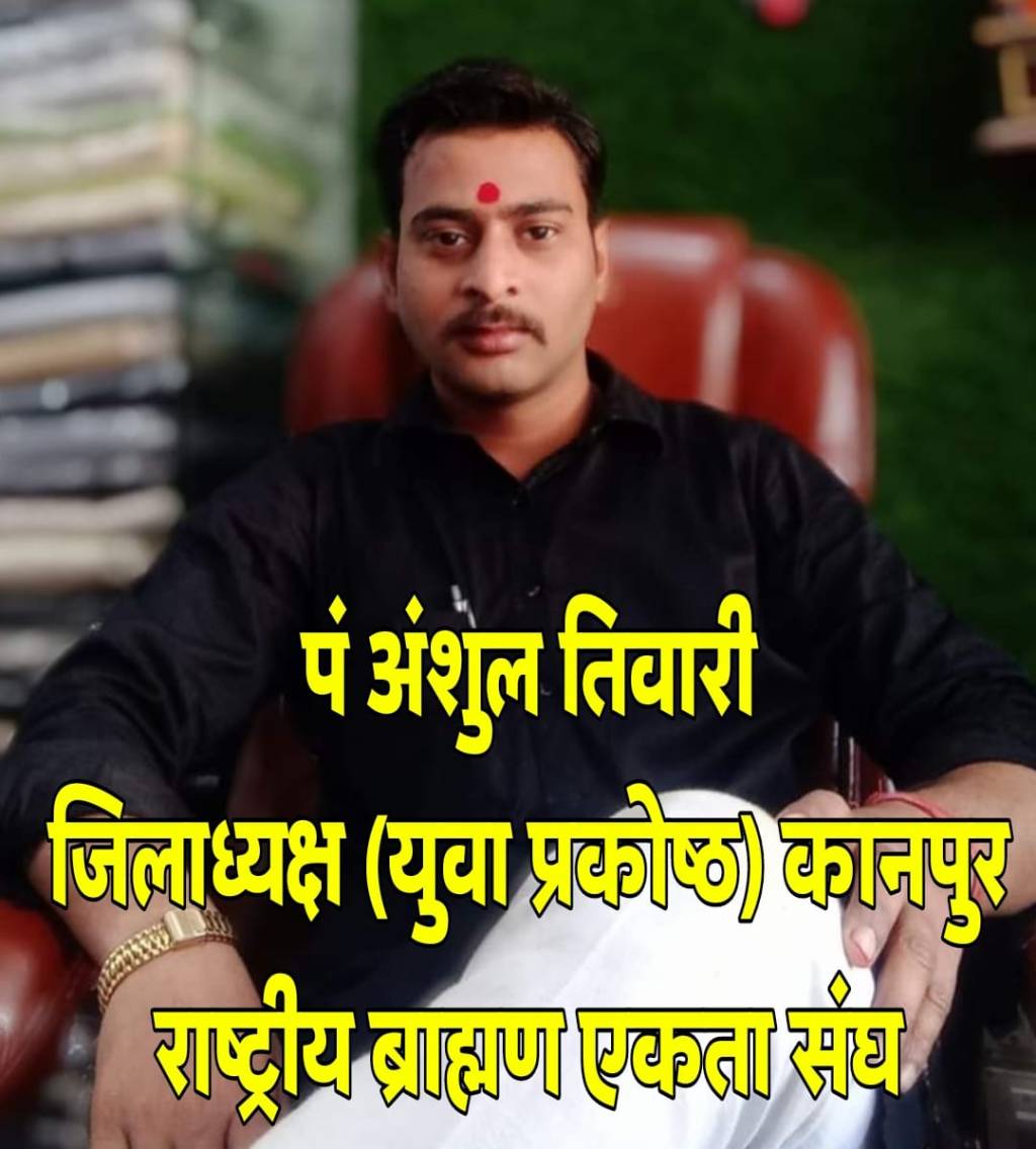 ब्राह्मण एकता संघ का कानपुर में अंशुल को बनाया युवा प्रकोष्ठ का&nbsp;अध्यक्ष