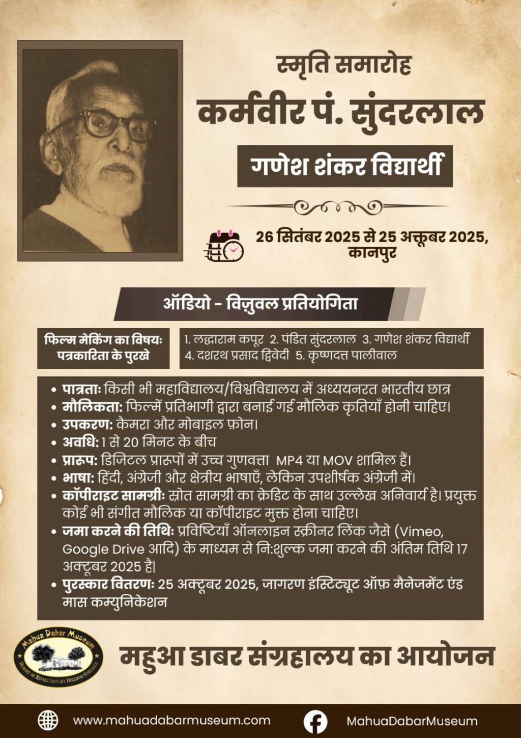 महुआ डाबर संग्रहालय द्वारा कर्मवीर सुंदरलाल और गणेश शंकर विद्यार्थी स्मृति समारोह&nbsp;जारी