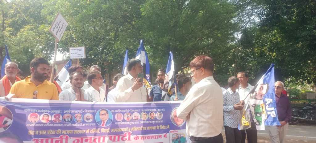 अनिल मिश्रा की गिरफ्तारी की मांग को लेकर जोरदार प्रदर्शन किया अपनी जनता पार्टी ने 