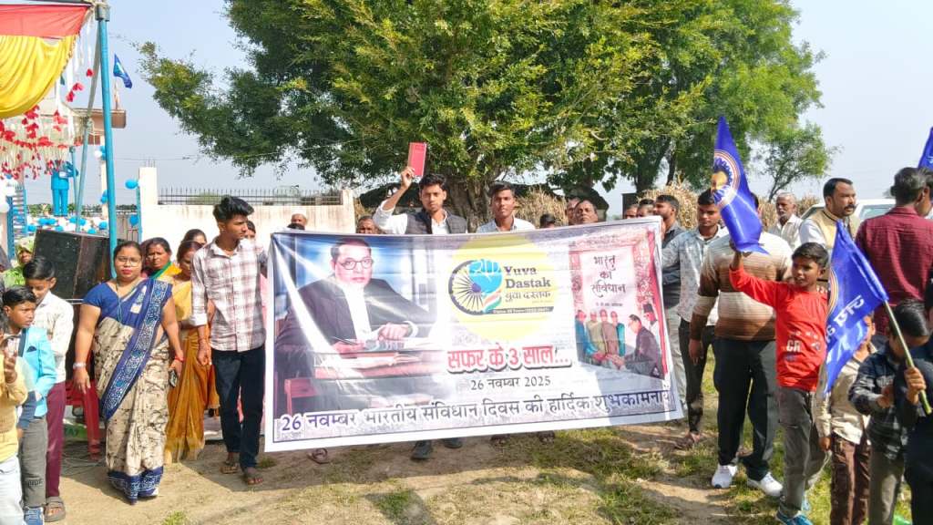 संविधान दिवस पर युवा दस्तक के 3 साल पूरे, दहगुवां में जोरदार जागरूकता अभियान, गाँव गूँजा ‘जय भीम-जय संविधान’ के नारों&nbsp;से