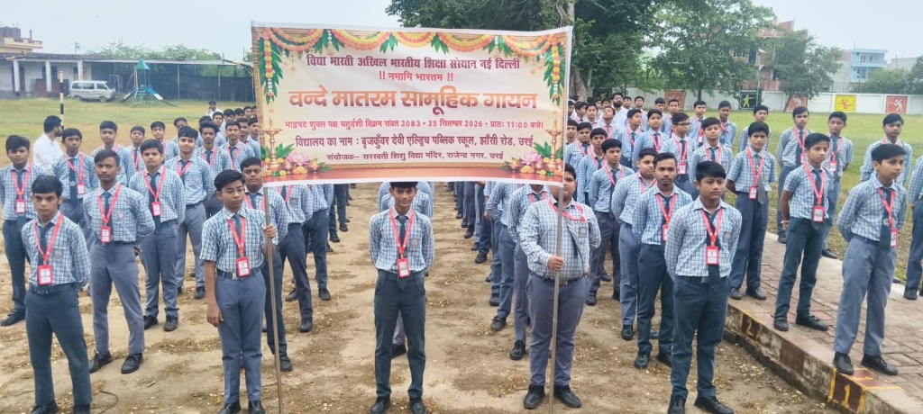 वंदेमातरम् के सामूहिक गायन से गूंजी विद्यालयों की&nbsp;धरती