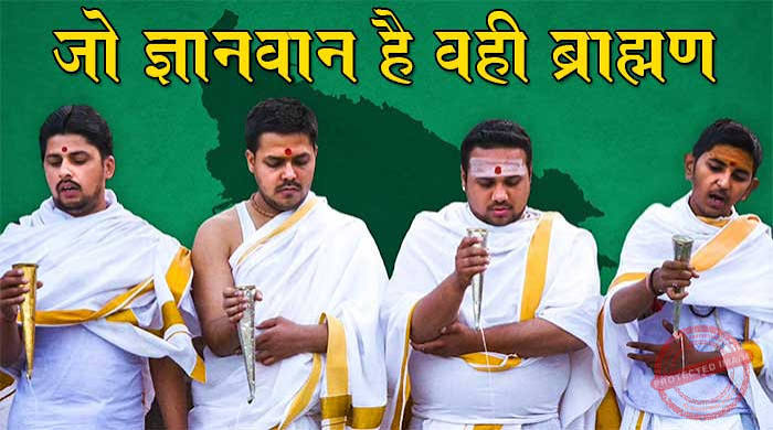 ब्राह्मणों का आत्म-मंथन: वर्ण व्यवस्था का विनाश ही है द्विजत्व की वास्तविक&nbsp;मुक्ति